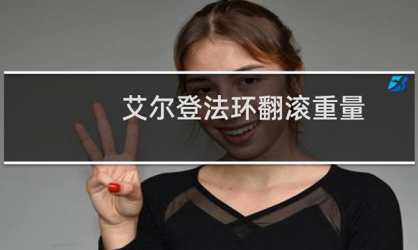 艾尔登法环翻滚重量