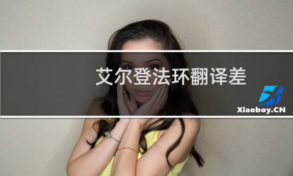 艾尔登法环翻译差