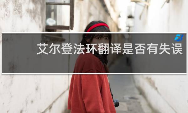 艾尔登法环翻译是否有失误
