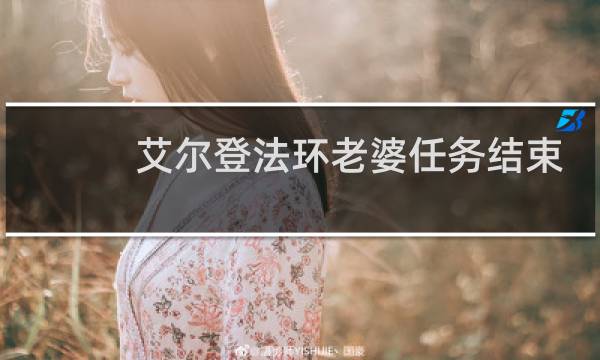 艾尔登法环老婆任务结束