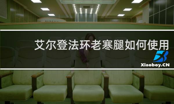 艾尔登法环老寒腿如何使用