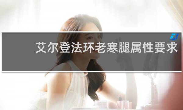 艾尔登法环老寒腿属性要求