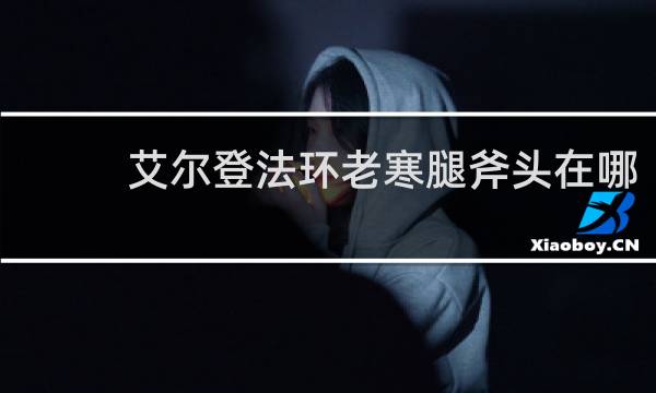 艾尔登法环老寒腿斧头在哪