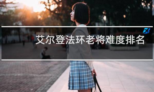 艾尔登法环老将难度排名
