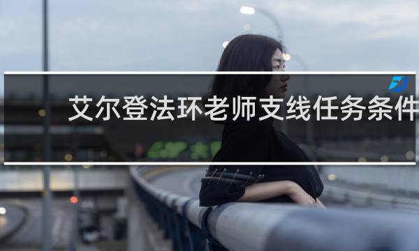 艾尔登法环老师支线任务条件
