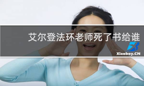 艾尔登法环老师死了书给谁