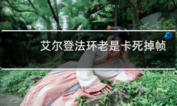 艾尔登法环老是卡死掉帧