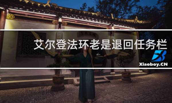 艾尔登法环老是退回任务栏