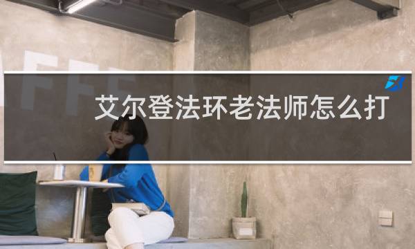 艾尔登法环老法师怎么打