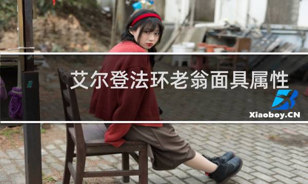 艾尔登法环老翁面具属性