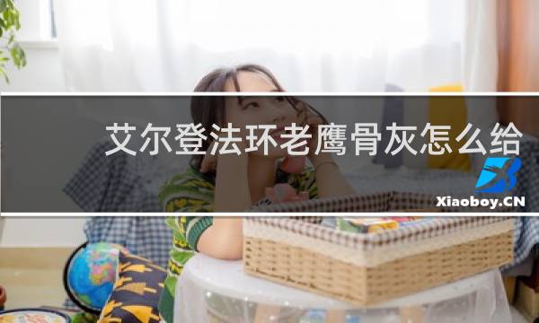 艾尔登法环老鹰骨灰怎么给