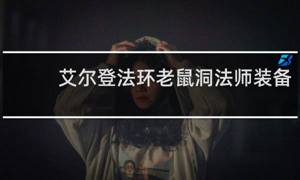 艾尔登法环老鼠洞法师装备