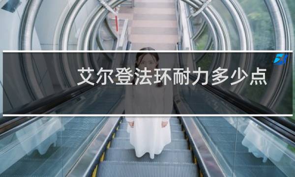 艾尔登法环耐力多少点