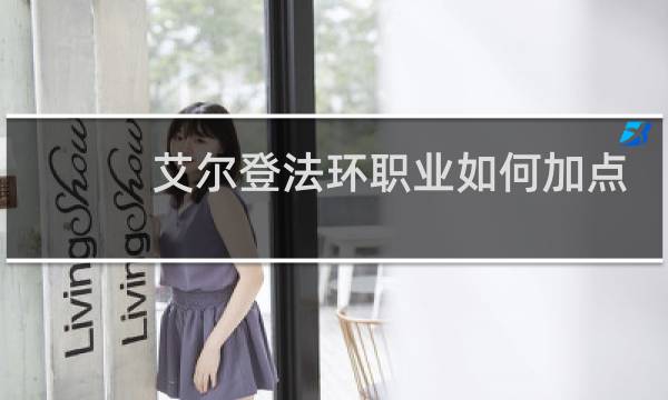艾尔登法环职业如何加点