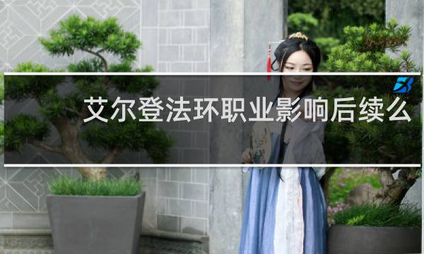 艾尔登法环职业影响后续么