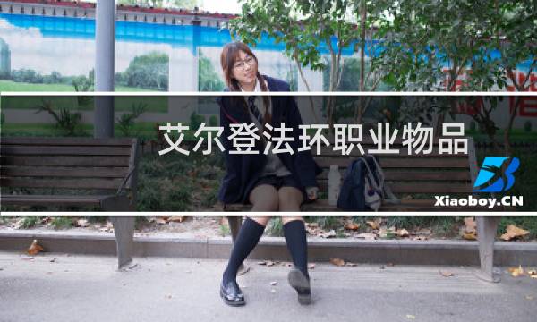 艾尔登法环职业物品