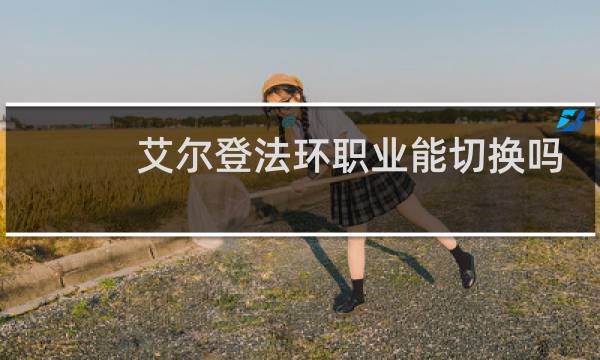 艾尔登法环职业能切换吗