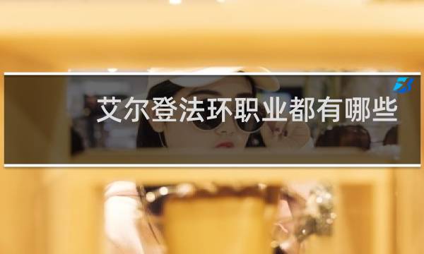 艾尔登法环职业都有哪些