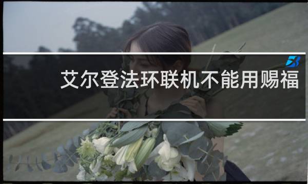 艾尔登法环联机不能用赐福