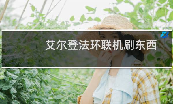 艾尔登法环联机刷东西