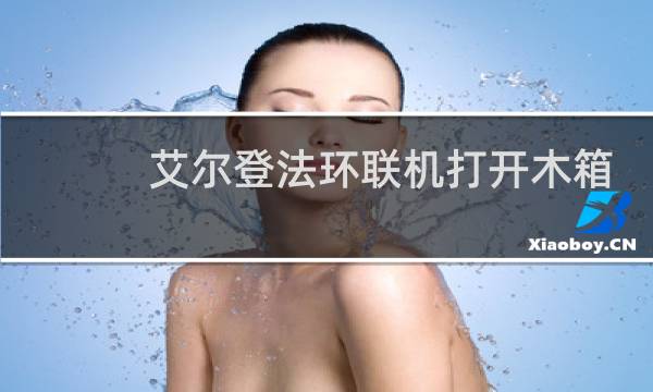 艾尔登法环联机打开木箱
