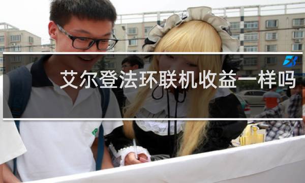艾尔登法环联机收益一样吗