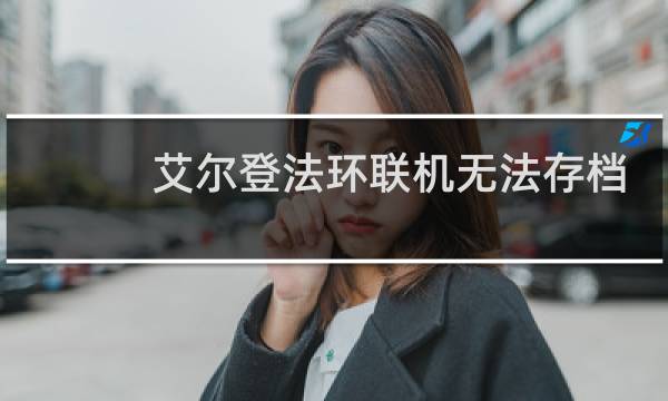 艾尔登法环联机无法存档