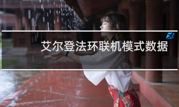 艾尔登法环联机模式数据