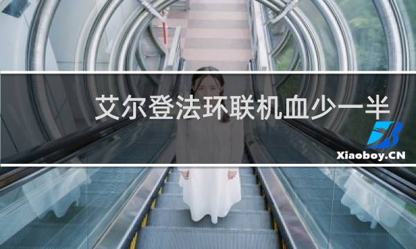 艾尔登法环联机血少一半