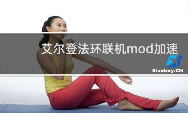 艾尔登法环联机mod加速