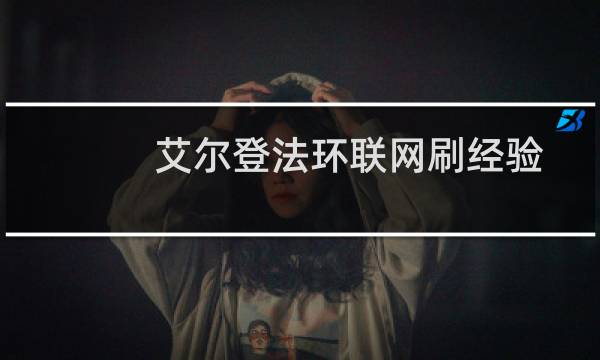 艾尔登法环联网刷经验