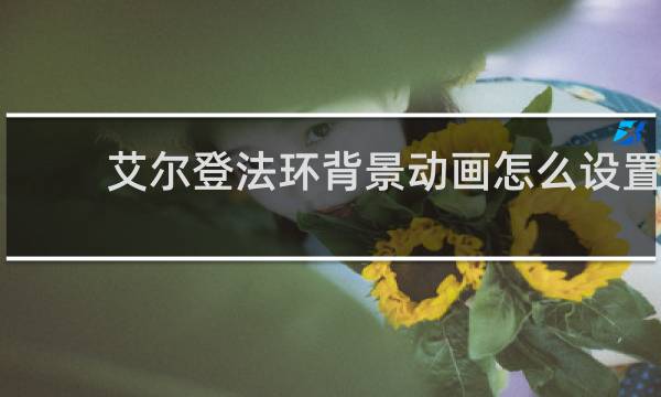 艾尔登法环背景动画怎么设置