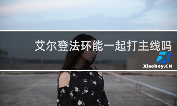 艾尔登法环能一起打主线吗