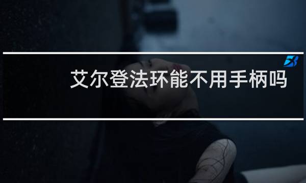 艾尔登法环能不用手柄吗