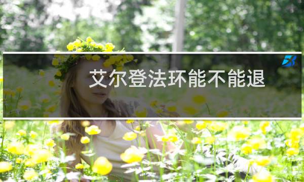艾尔登法环能不能退