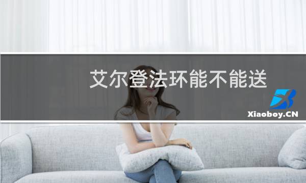 艾尔登法环能不能送