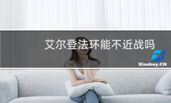 艾尔登法环能不近战吗