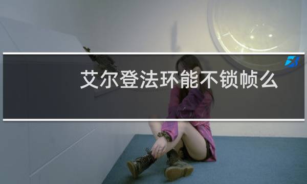 艾尔登法环能不锁帧么