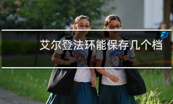 艾尔登法环能保存几个档
