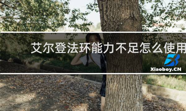 艾尔登法环能力不足怎么使用