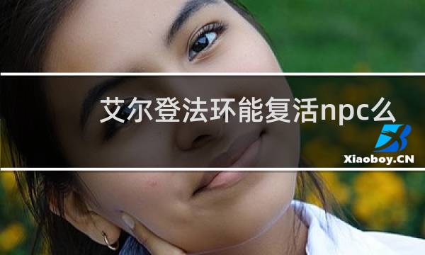 艾尔登法环能复活npc么