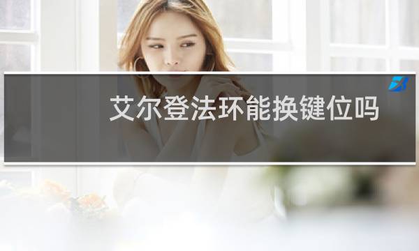 艾尔登法环能换键位吗