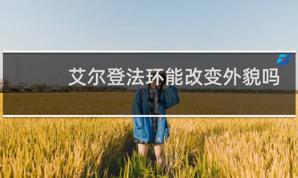 艾尔登法环能改变外貌吗