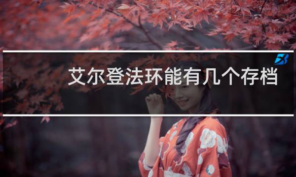 艾尔登法环能有几个存档