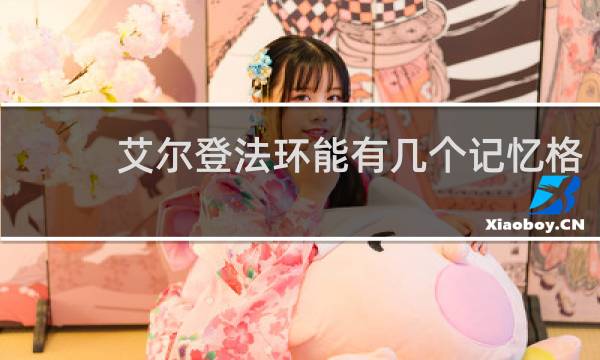 艾尔登法环能有几个记忆格
