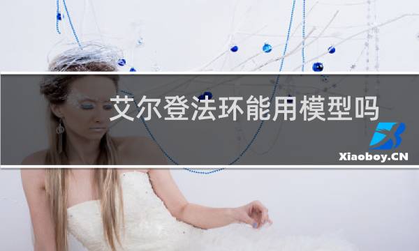 艾尔登法环能用模型吗