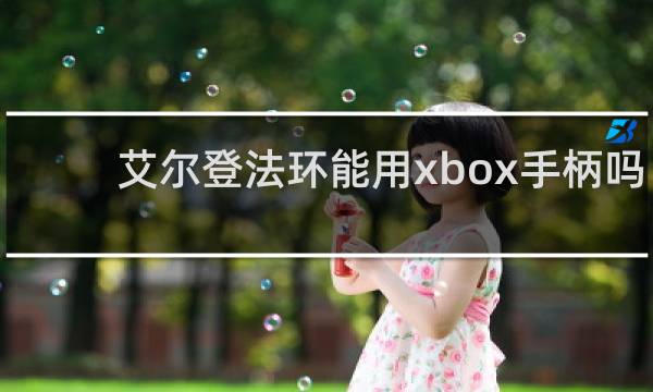 艾尔登法环能用xbox手柄吗