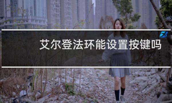 艾尔登法环能设置按键吗