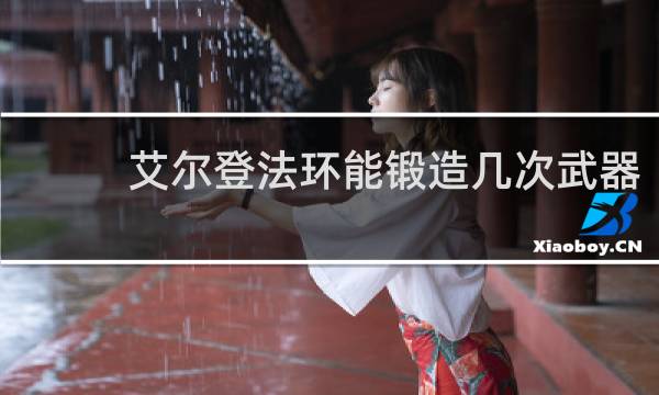 艾尔登法环能锻造几次武器