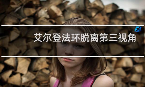 艾尔登法环脱离第三视角
